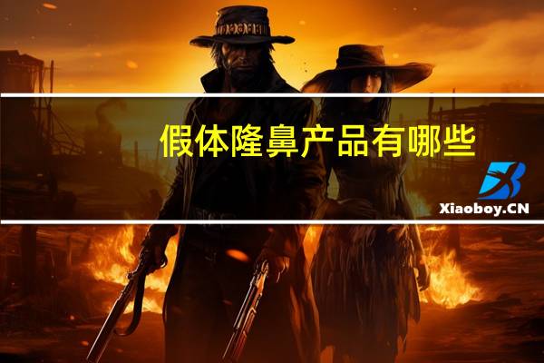 假体隆鼻产品有哪些？隆鼻进口硅胶有那些牌子