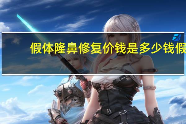 假体隆鼻修复价钱是多少钱 假体隆鼻手术价格是多少