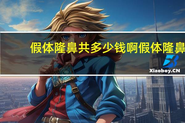 假体隆鼻共多少钱啊 假体隆鼻费用多少钱