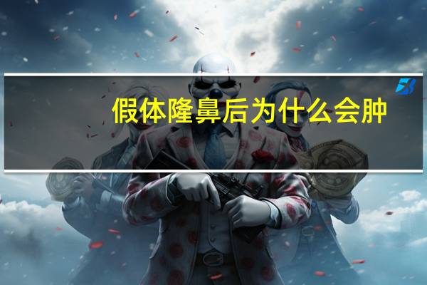 假体隆鼻后为什么会肿，做了假体隆鼻一般多久可以消肿