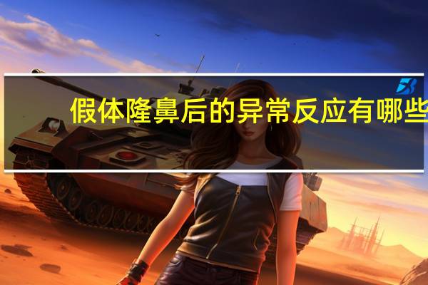 假体隆鼻后的异常反应有哪些 假体隆鼻有什么危害吗