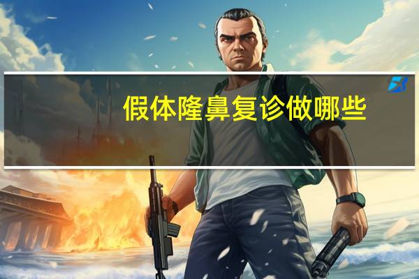 假体隆鼻复诊做哪些(隆鼻手术术后如何护理)