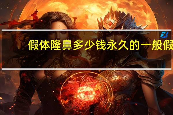 假体隆鼻多少钱永久的 一般假体隆鼻要多少钱