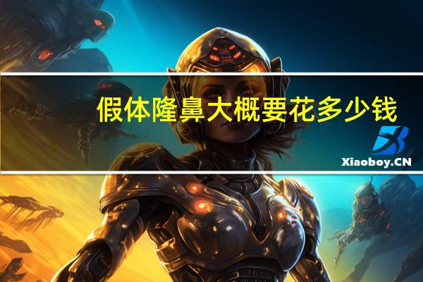 假体隆鼻大概要花多少钱？假体隆鼻一般多少钱