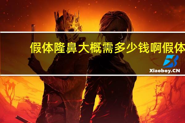 假体隆鼻大概需多少钱啊 假体隆鼻价格是多少