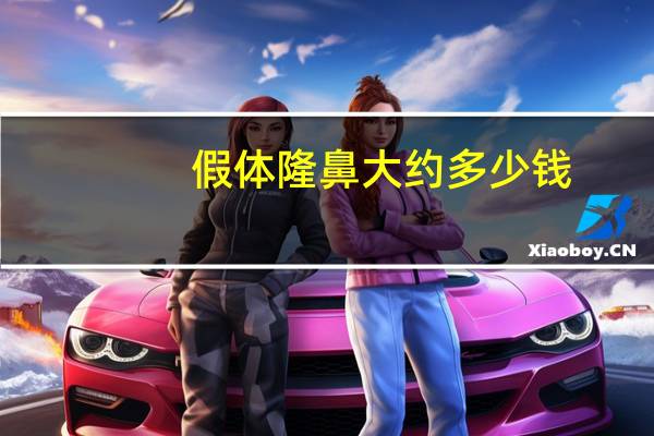 假体隆鼻大约多少钱,假体隆鼻一般多少钱