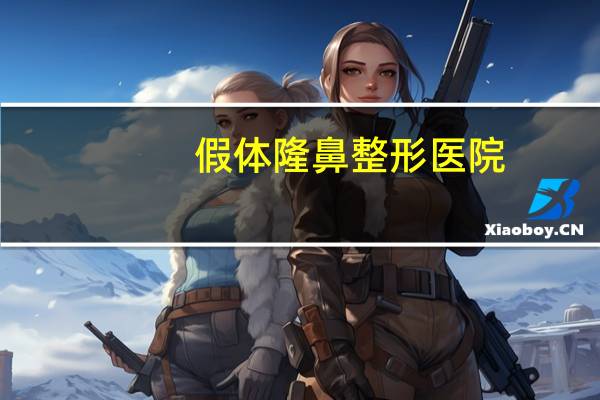 假体隆鼻整形医院,假体隆鼻手术价格是多少