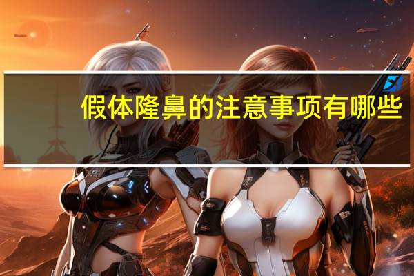 假体隆鼻的注意事项有哪些，第一次做鼻子要注意什么