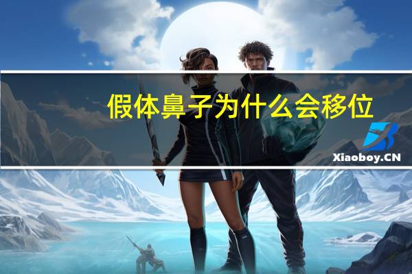 假体鼻子为什么会移位(隆胸术后假体移位怎么办)