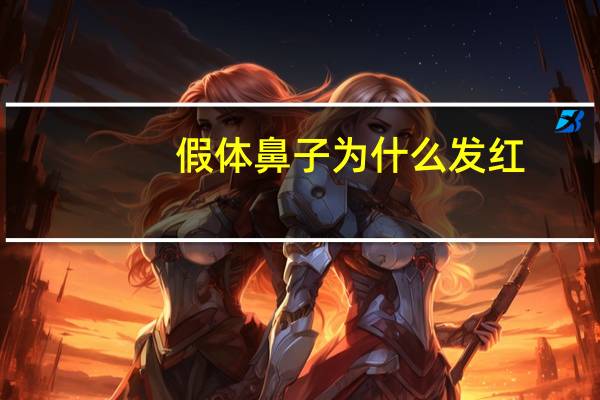 假体鼻子为什么发红，假体隆鼻之后鼻梁一直红，是怎么回事