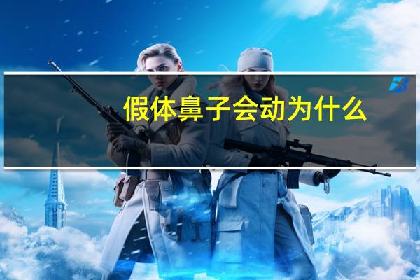 假体鼻子会动为什么(做了假体鼻子鼻子出血怎么回事)