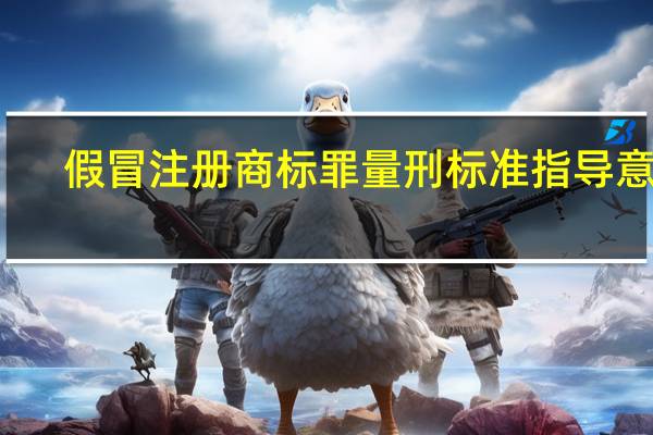 假冒注册商标罪量刑标准指导意见（假冒注册商标罪量刑标准）