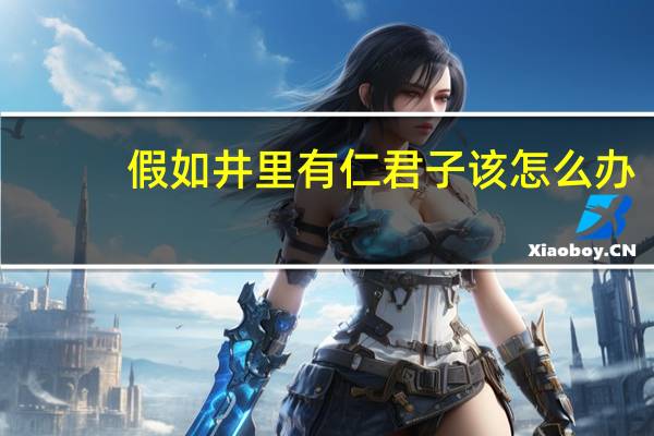 假如井里有仁君子该怎么办