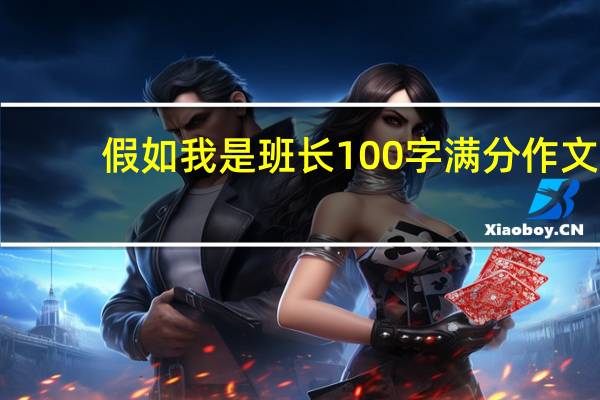 假如我是班长100字满分作文（假如我是班长）