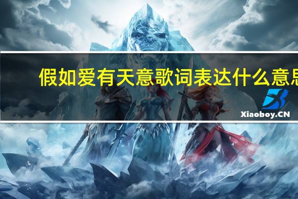 假如爱有天意歌词表达什么意思（假如爱有天意歌词）