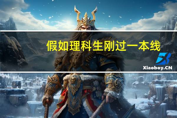 假如理科生刚过一本线，这是不是可以直接填二本的好学校和好专业