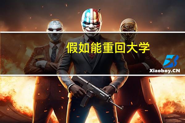 假如能重回大学，你会做些什么呢