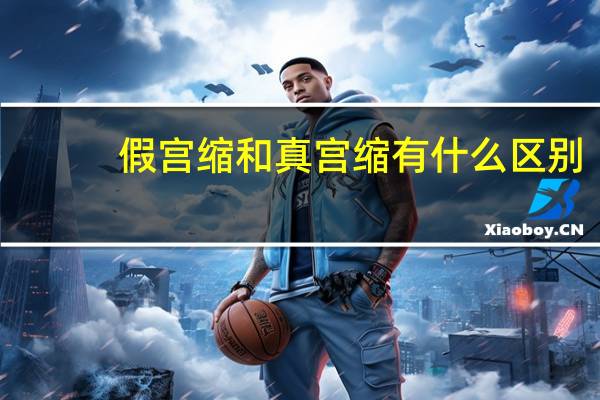 假宫缩和真宫缩有什么区别（假宫缩）
