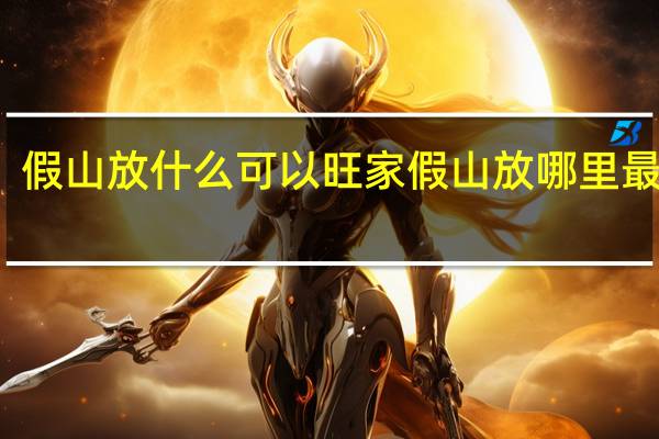 假山放什么可以旺家 假山放哪里最旺财