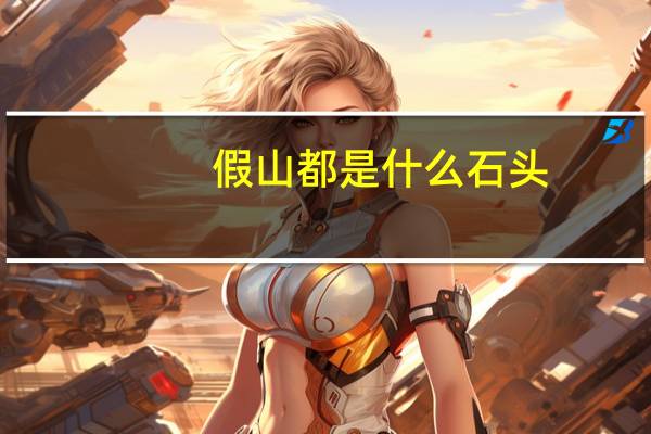 假山都是什么石头
