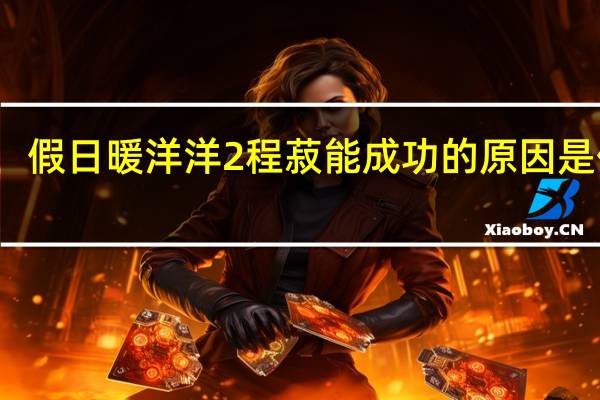 假日暖洋洋2程菽能成功的原因是什么