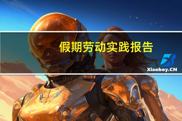 假期劳动实践报告（大学生假期实践报告）