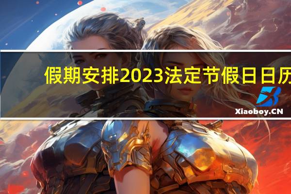 假期安排2023法定节假日日历