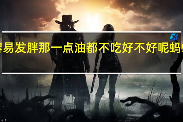 假期很多人会吃大餐油吃多了容易发胖那一点油都不吃好不好呢蚂蚁庄园1月4日今日答案公布<meta　