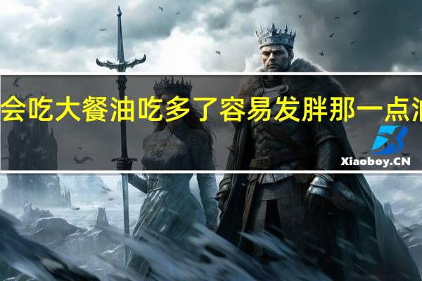假期很多人会吃大餐油吃多了容易发胖那一点油都不吃好不好呢？蚂蚁庄园小课堂1月4日今天答案