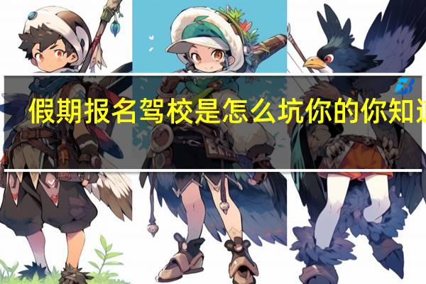 假期报名驾校是怎么坑你的你知道吗