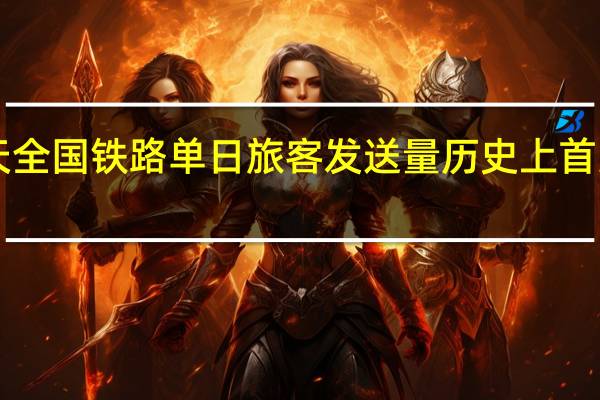 假期第一天 全国铁路单日旅客发送量历史上首次破2000万人次