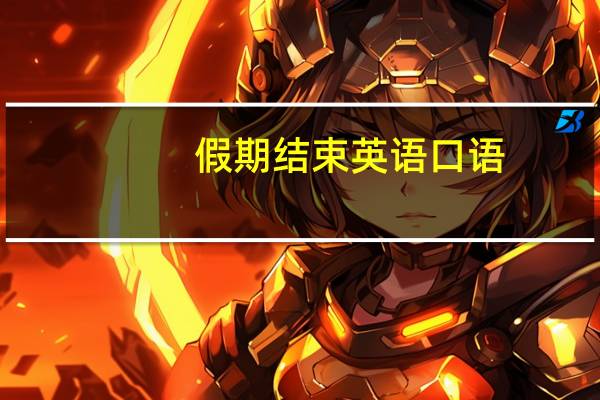 假期结束英语口语