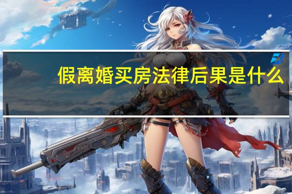 假离婚买房法律后果是什么（假离婚买房法律后果）