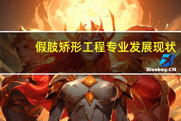 假肢矫形工程专业发展现状