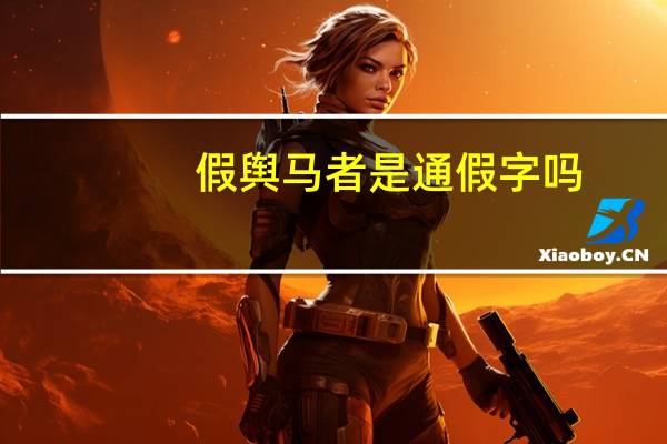 假舆马者是通假字吗