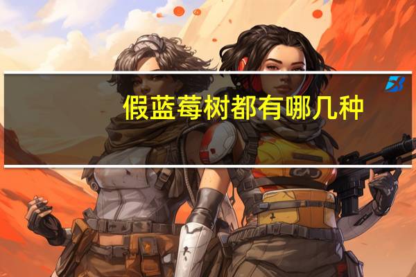 假蓝莓树都有哪几种