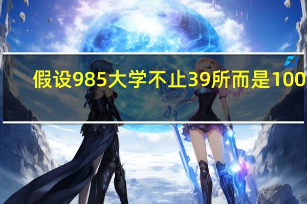 假设985大学不止39所而是100所，中等生有望考上吗