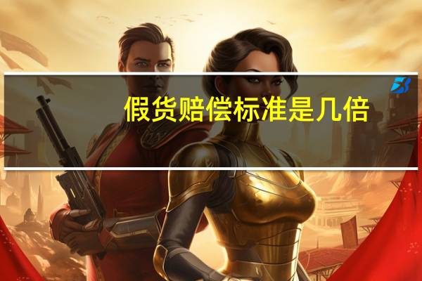 假货赔偿标准是几倍
