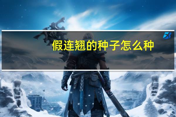 假连翘的种子怎么种