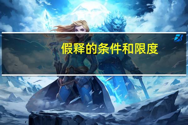 假释的条件和限度（假释的条件）