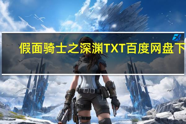 假面骑士之深渊TXT百度网盘下载（假面骑士之深渊）