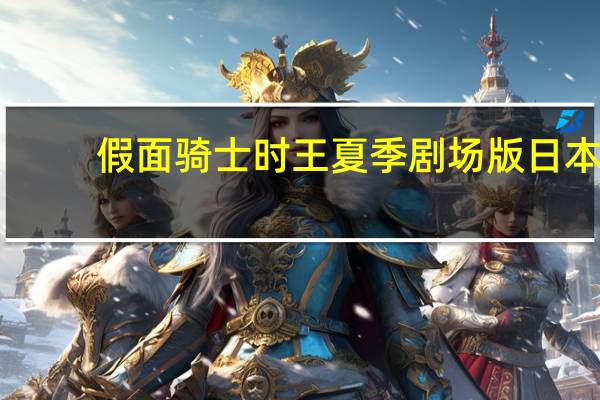 假面骑士时王夏季剧场版日本（假面骑士时王夏季剧场版百度云）