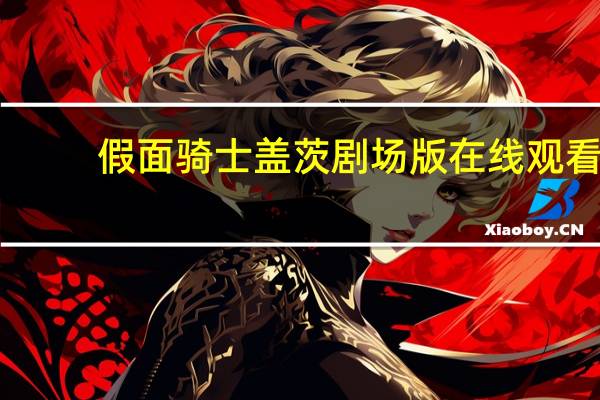 假面骑士盖茨剧场版在线观看（假面骑士盖茨剧场版）
