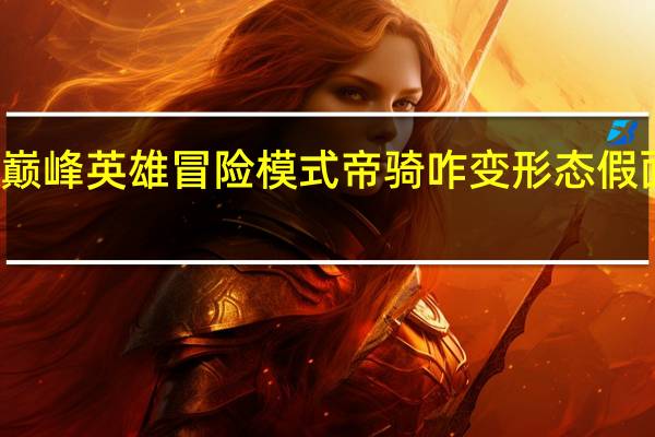 假面骑士超巅峰英雄冒险模式帝骑咋变形态 假面骑士超巅峰英雄
