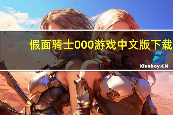 假面骑士000游戏中文版下载（假面骑士000游戏）