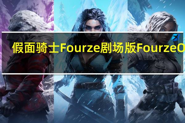 假面骑士Fourze剧场版Fourze OOO