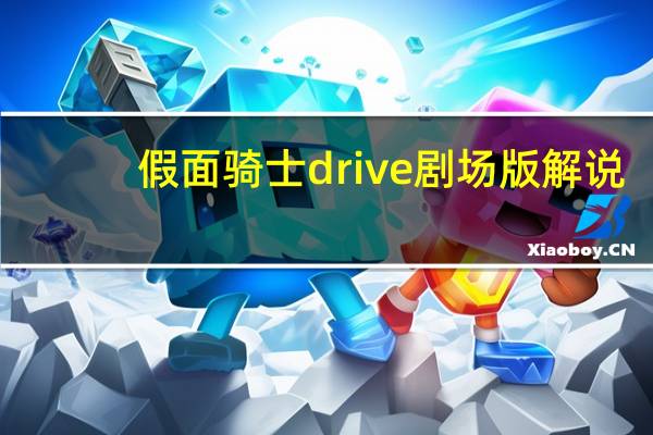 假面骑士drive剧场版解说（假面骑士drive剧场版）