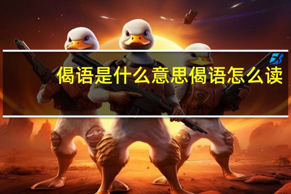偈语是什么意思偈语怎么读（偈语是什么意思）