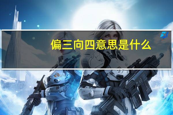 偏三向四意思是什么
