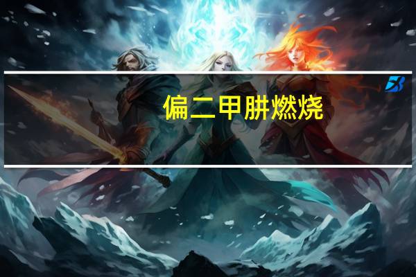 偏二甲肼燃烧(偏二甲肼)